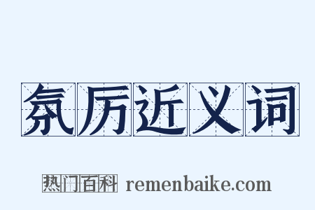 氛厉近义词是什么意思的图片